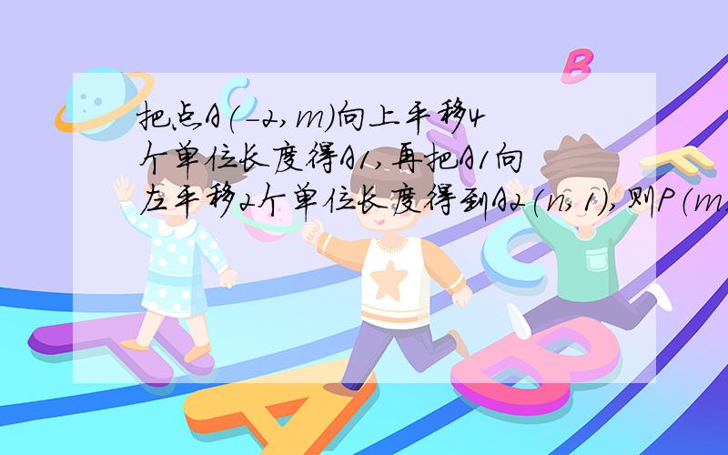 把点A(-2,m)向上平移4个单位长度得A1,再把A1向左平移2个单位长度得到A2(n,1),则P（m,n）关于x轴对称点的坐标为