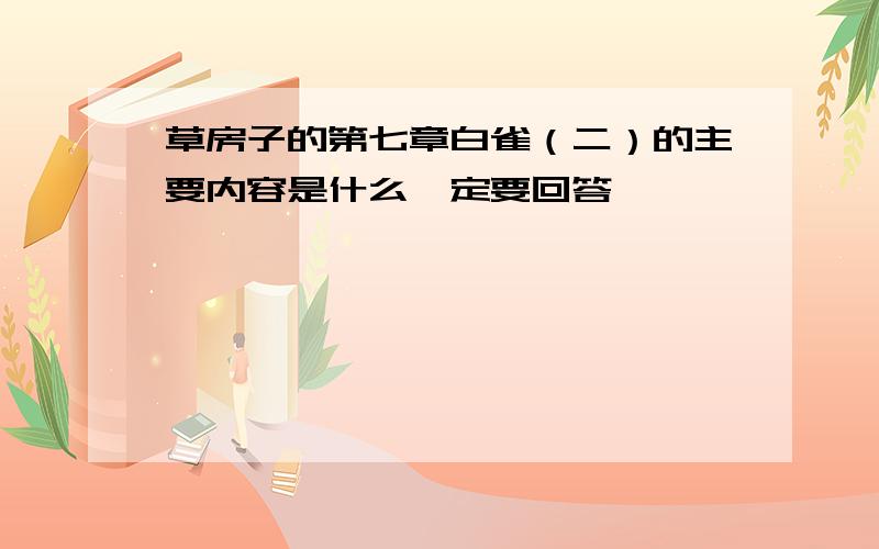 草房子的第七章白雀（二）的主要内容是什么一定要回答,