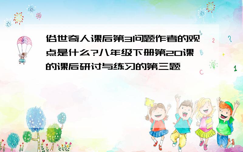 俗世奇人课后第3问题作者的观点是什么?八年级下册第20课的课后研讨与练习的第三题