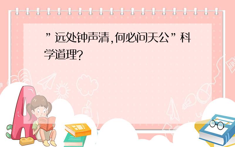 ”远处钟声清,何必问天公”科学道理?