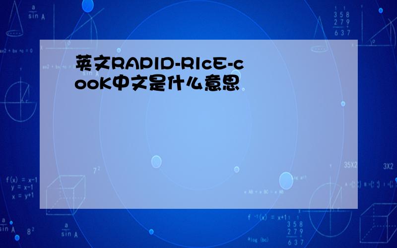 荚文RAPlD-RlcE-cooK中文是什么意思