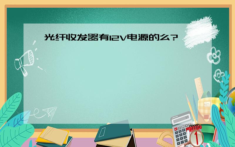 光纤收发器有12V电源的么?