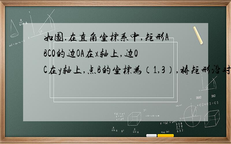 如图．在直角坐标系中,矩形ABC0的边OA在x轴上,边0C在y轴上,点B的坐标为（1,3）,将矩形沿对角线AC翻折,B点落在D点的位置,且AD交y轴于点E．那么点D的坐标为（　　）快