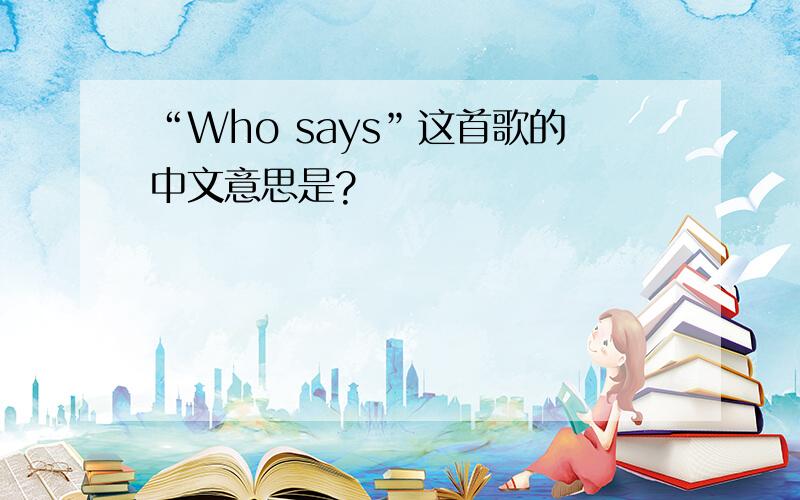 “Who says”这首歌的中文意思是?