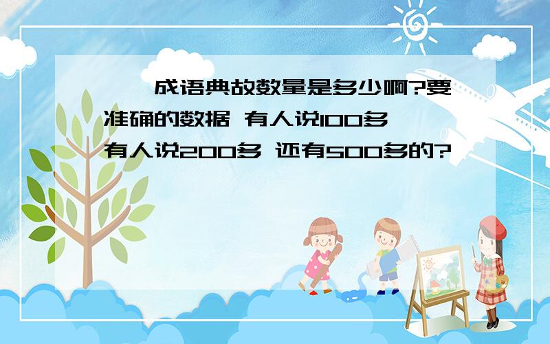 邯郸成语典故数量是多少啊?要准确的数据 有人说100多 有人说200多 还有500多的?