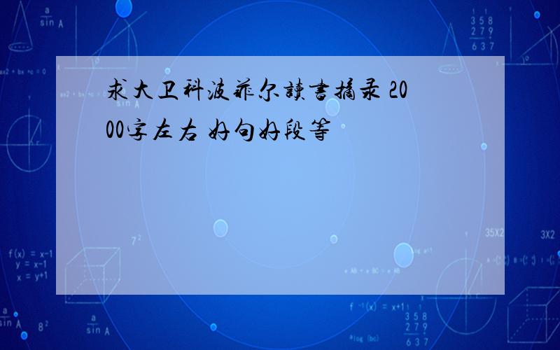 求大卫科波菲尔读书摘录 2000字左右 好句好段等