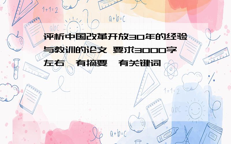 评析中国改革开放30年的经验与教训的论文 要求3000字左右,有摘要,有关键词