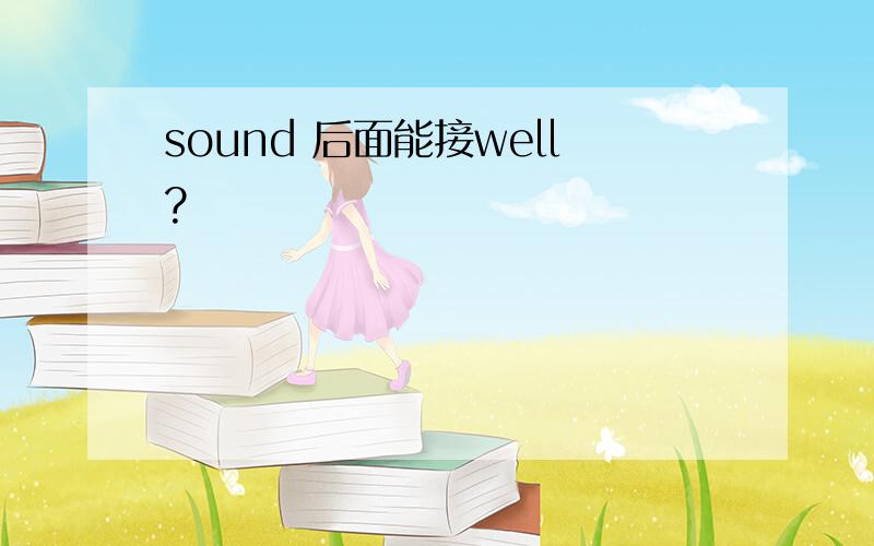 sound 后面能接well?