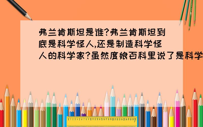 弗兰肯斯坦是谁?弗兰肯斯坦到底是科学怪人,还是制造科学怪人的科学家?虽然度娘百科里说了是科学家的名字,可是为什么一些关于它的电影的名字让人摸不着头脑呢?比如这幅海报,The bride of