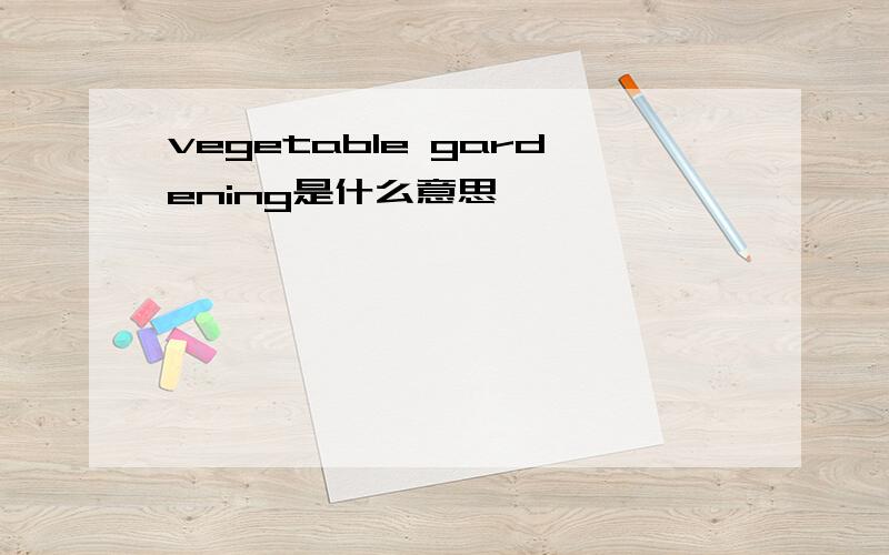 vegetable gardening是什么意思