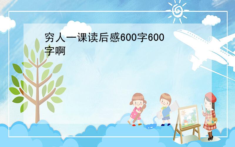 穷人一课读后感600字600字啊