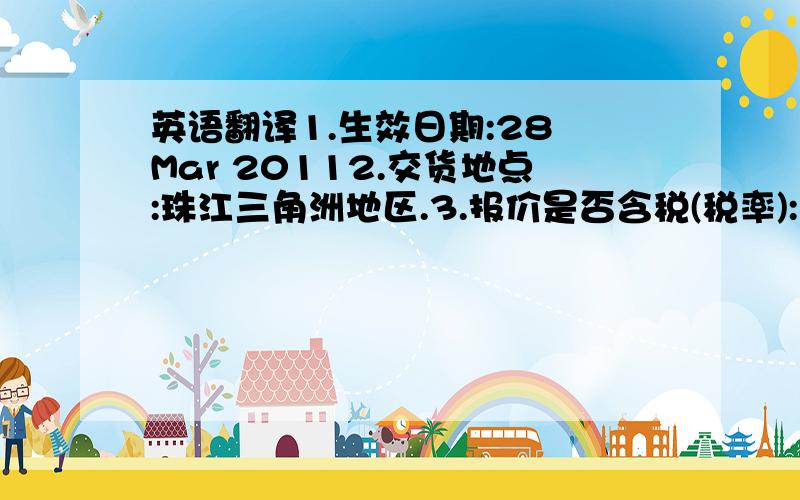 英语翻译1.生效日期:28 Mar 20112.交货地点:珠江三角洲地区.3.报价是否含税(税率):不含税价.4.付款条件:预付订金30%,出货前全部付清.5.环保产品.6.面壳喷UV另加0.20 USD.