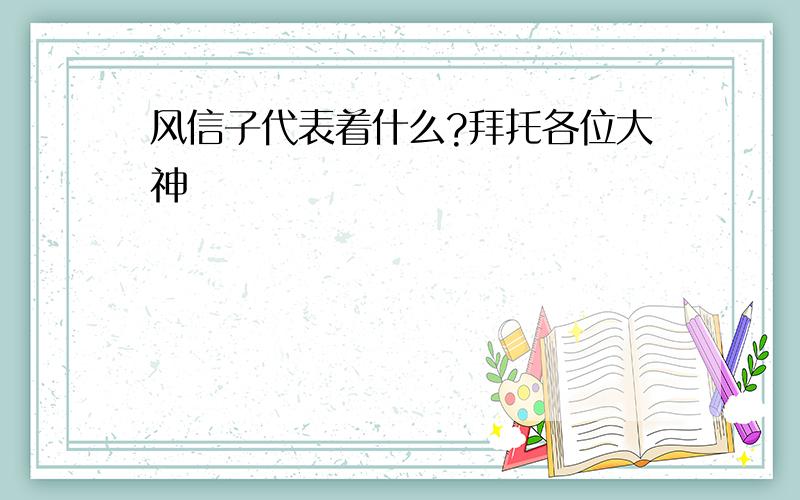 风信子代表着什么?拜托各位大神