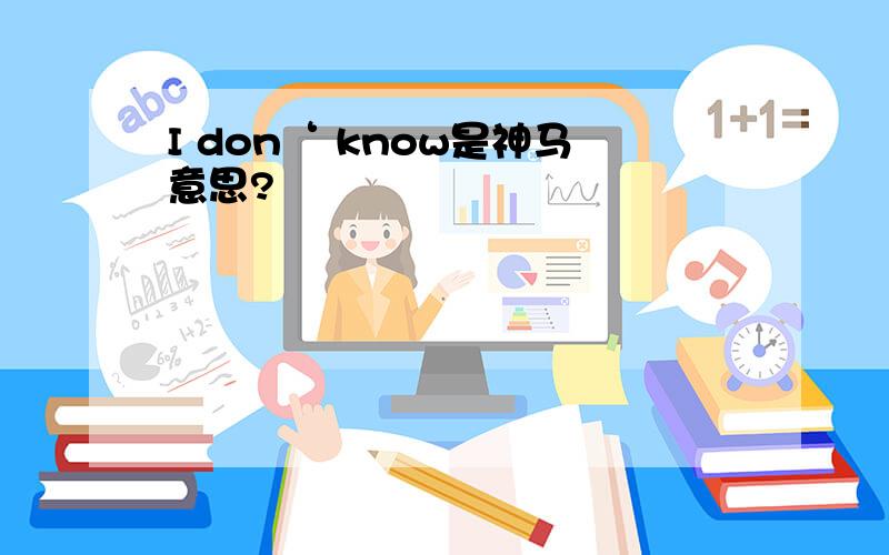 I don‘ know是神马意思?