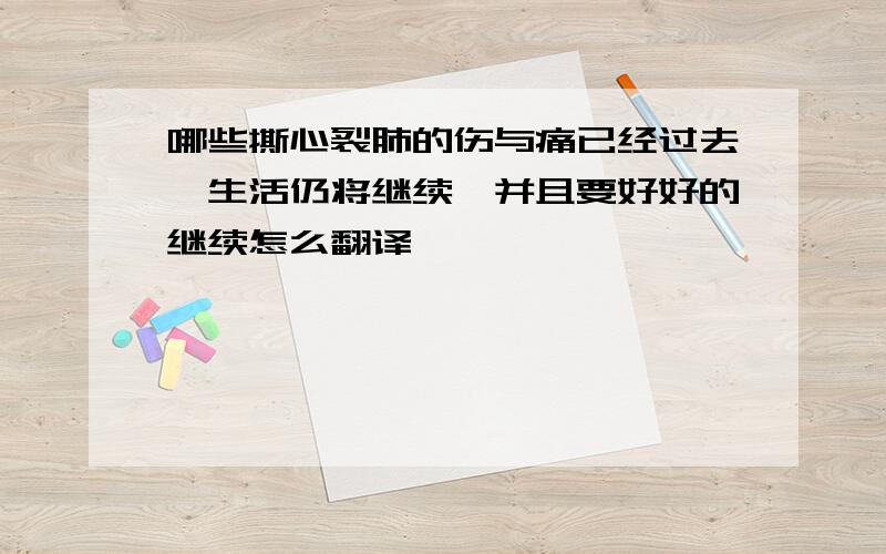 哪些撕心裂肺的伤与痛已经过去,生活仍将继续,并且要好好的继续怎么翻译