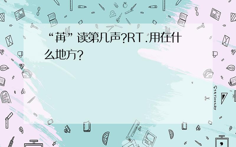 “苒”读第几声?RT.用在什么地方?