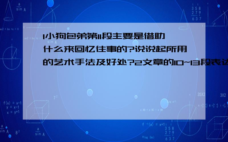 1小狗包弟第11段主要是借助什么来回忆往事的?说说起所用的艺术手法及好处?2文章的10~13段表达了作者什么感情?