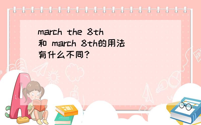 march the 8th 和 march 8th的用法有什么不同?