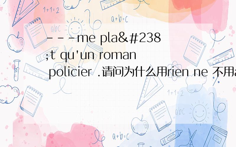 ---me plaît qu'un roman policier .请问为什么用rien ne 不用aucun ne