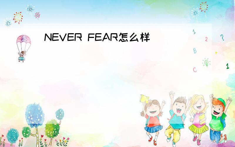 NEVER FEAR怎么样