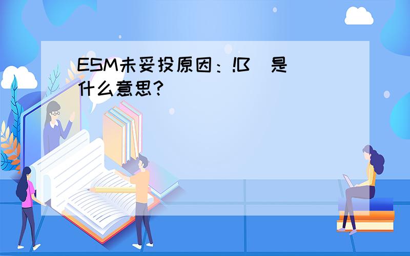 ESM未妥投原因：!B  是什么意思?