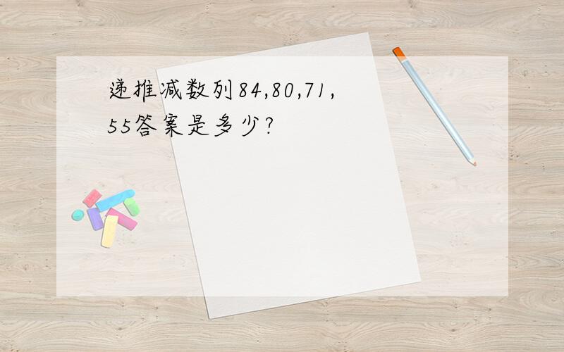 递推减数列84,80,71,55答案是多少?