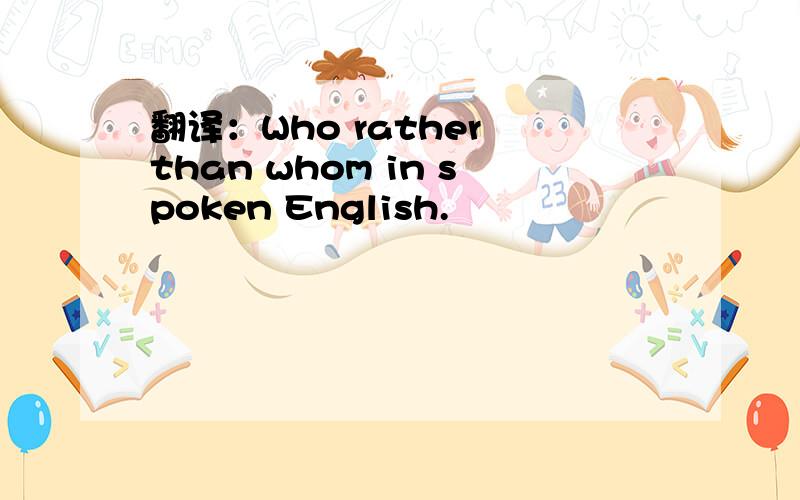 翻译：Who rather than whom in spoken English.