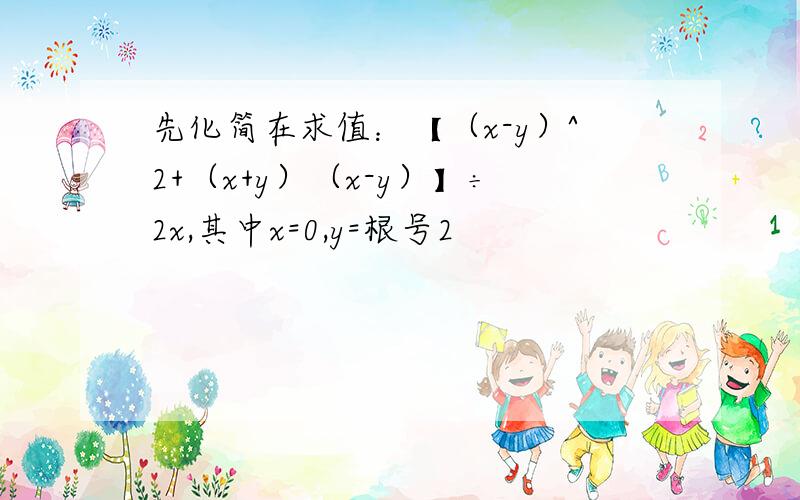 先化简在求值：【（x-y）^2+（x+y）（x-y）】÷2x,其中x=0,y=根号2