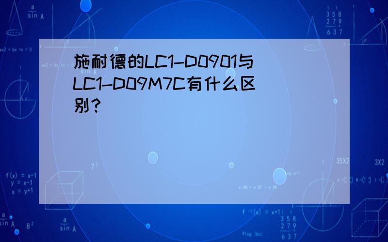 施耐德的LC1-D0901与LC1-D09M7C有什么区别?