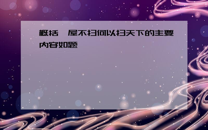 概括一屋不扫何以扫天下的主要内容如题