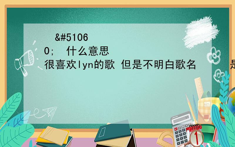 데이트什么意思很喜欢lyn的歌 但是不明白歌名데이트是什么意思?데이트