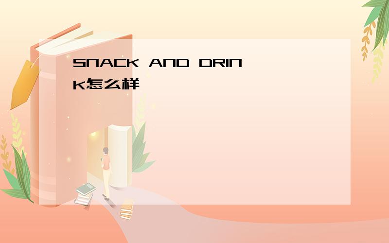 SNACK AND DRINK怎么样