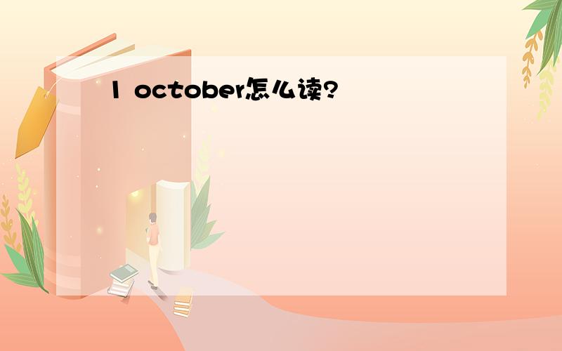 1 october怎么读?