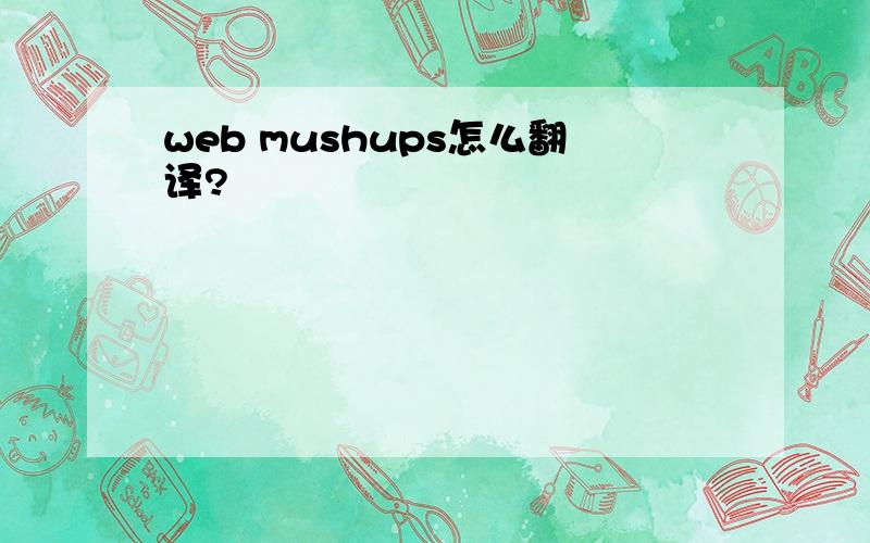 web mushups怎么翻译?