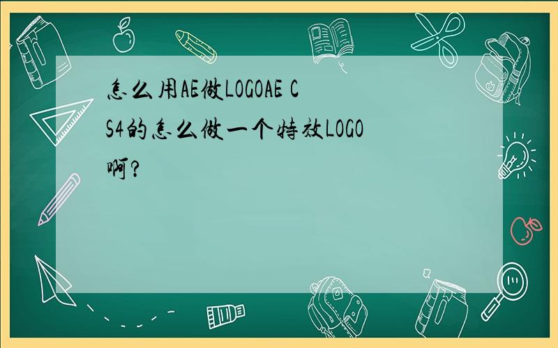 怎么用AE做LOGOAE CS4的怎么做一个特效LOGO啊?