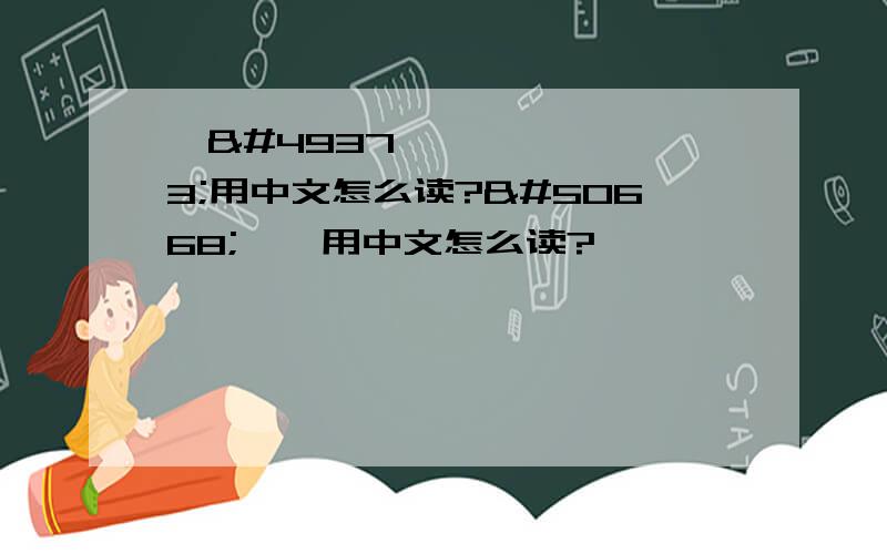 동생用中文怎么读?여동생用中文怎么读?