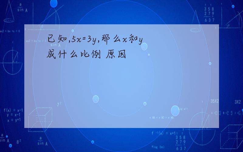 已知,5x=3y,那么x和y成什么比例 原因