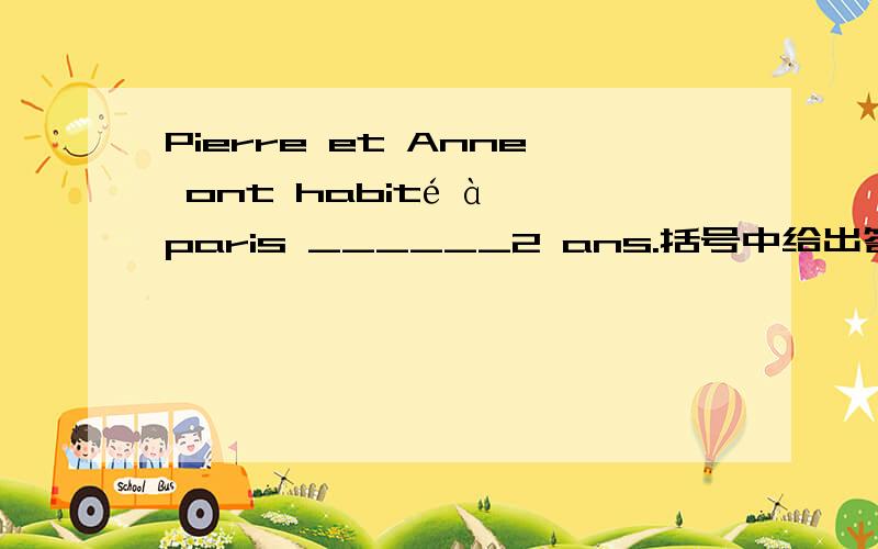 Pierre et Anne ont habité à paris ______2 ans.括号中给出答案为pendant,那么depuis为什么不可以呢,不是也有“持续了……”的意思吗?