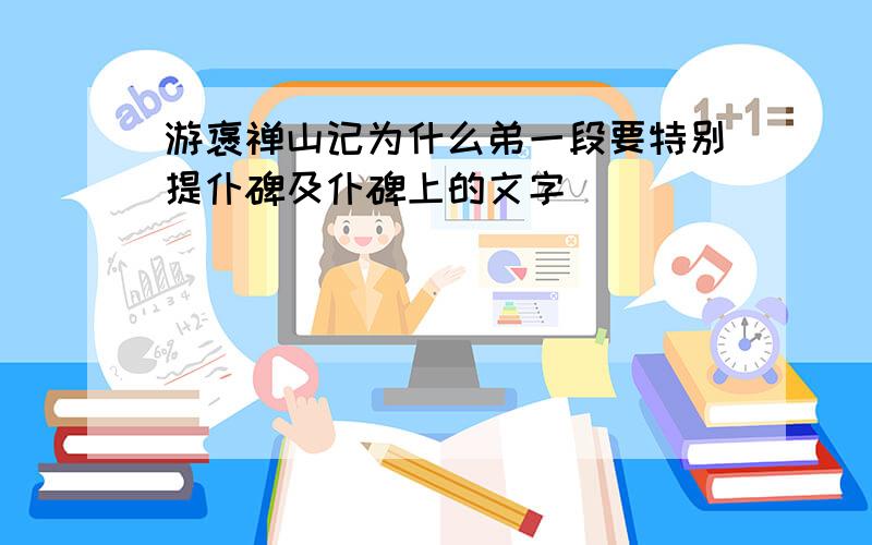 游褒禅山记为什么弟一段要特别提仆碑及仆碑上的文字