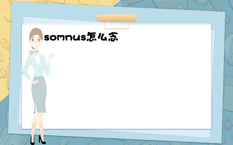 somnus怎么念