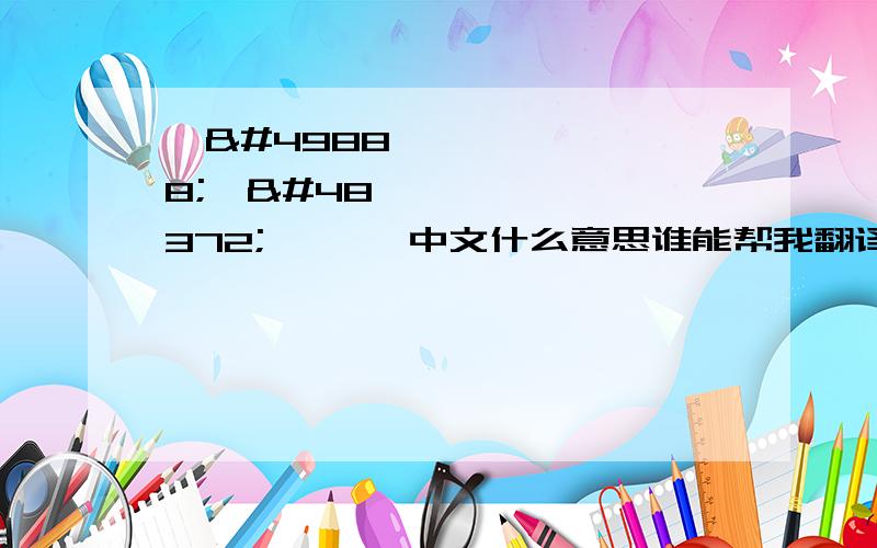 당신이보고 싶어中文什么意思谁能帮我翻译下!