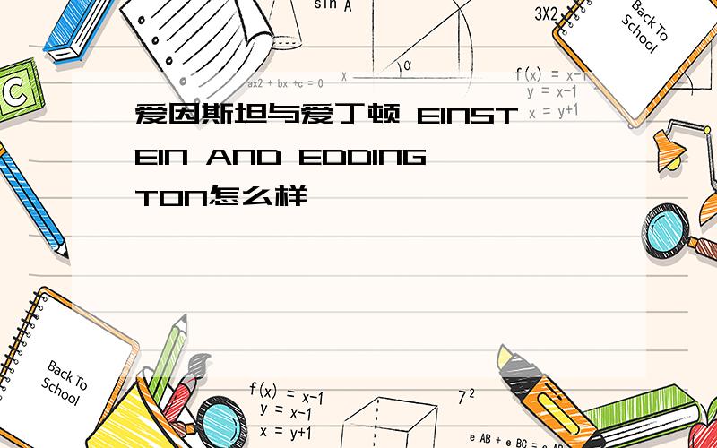 爱因斯坦与爱丁顿 EINSTEIN AND EDDINGTON怎么样