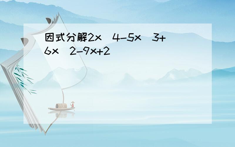 因式分解2x^4-5x^3+6x^2-9x+2