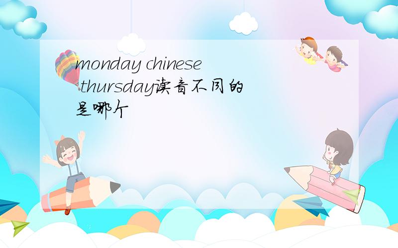 monday chinese thursday读音不同的是哪个