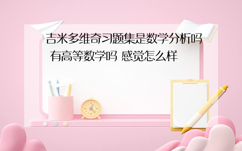 吉米多维奇习题集是数学分析吗 有高等数学吗 感觉怎么样