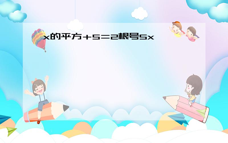 x的平方＋5＝2根号5x