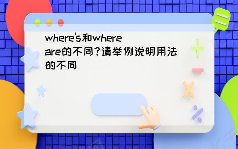 where's和where are的不同?请举例说明用法的不同