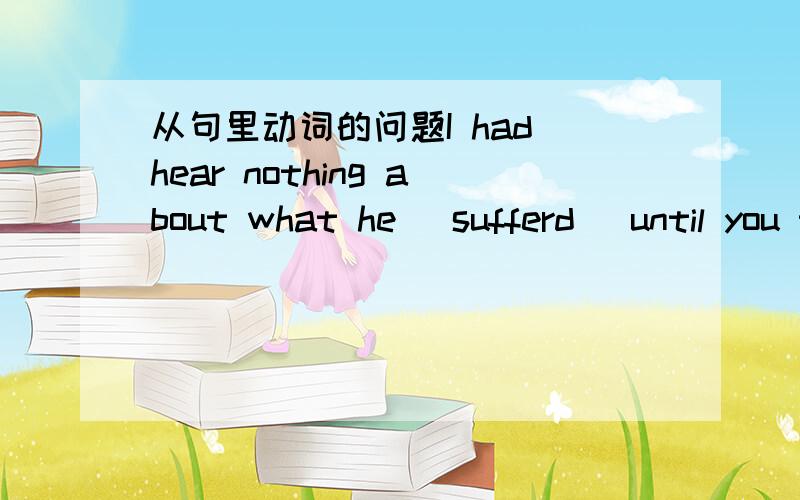 从句里动词的问题I had hear nothing about what he (sufferd) until you told me.打括号的地方动词是及物还是不及物?为什么?还有个小问题是I am student.I am a student.有什么区别