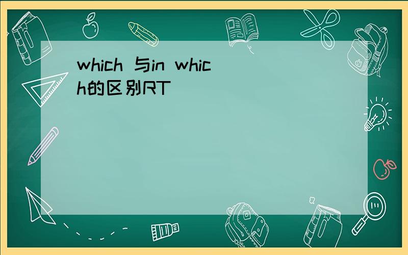 which 与in which的区别RT