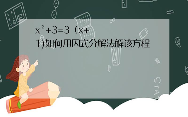 x²+3=3（x+1)如何用因式分解法解该方程